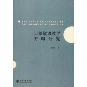 日语敬语教学方略研究