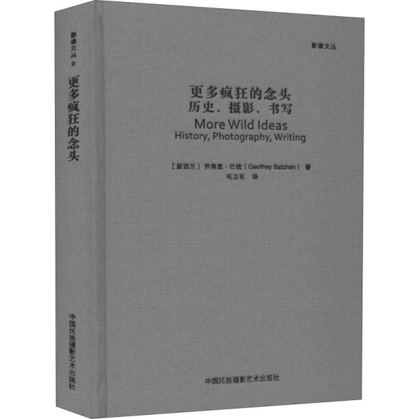 更多疯狂的念头：历史、摄影、书写（影像文丛系列）