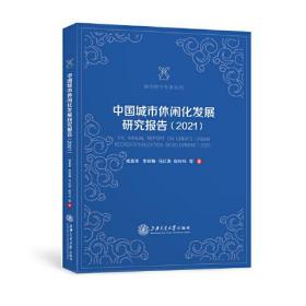 中国城市休闲化发展研究报告（2021）