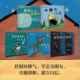 小小童心故事系列②（精装全5册）《鲸鱼和小鱼做朋友》《坏脾气小鸡》《寻找声音的小人儿》《咕噜狼和月亮》《怕黑的小黑猫》