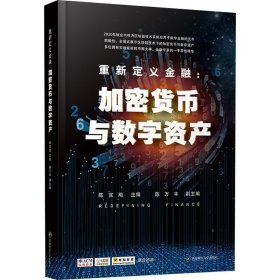 重新定义金融：加密货币与数字资产