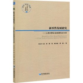 新零售发展研究——以贵州黔彩连锁便利店为例