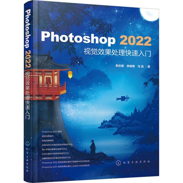 Photoshop 2022视觉效果处理快速入门