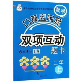 数学口算应用题双项互动题卡.二年上