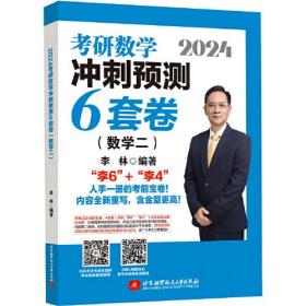 2024李林考研数学冲刺预测6套卷（数学二）