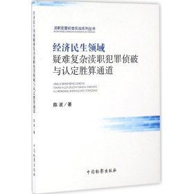 经济民生领域疑难复杂渎职犯罪侦破与认定胜算通道