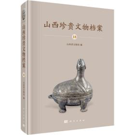 山西珍贵文物档案 18 ·忻州、晋城、阳泉卷