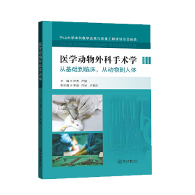 医学动物外科手术学(从基础到临床从动物到人体)