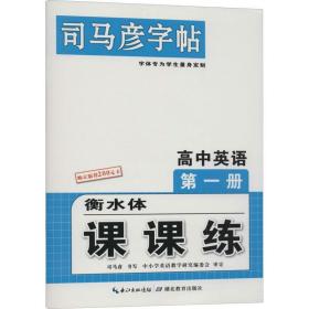 SL司马彦字帖高中英语第一册衡水体课课练
