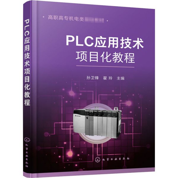 PLC应用技术项目化教程（孙卫锋）