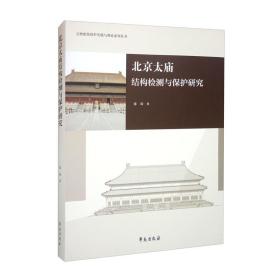 北京太庙结构检测与保护研究(精)/文物建筑保护实践与理论系列丛书