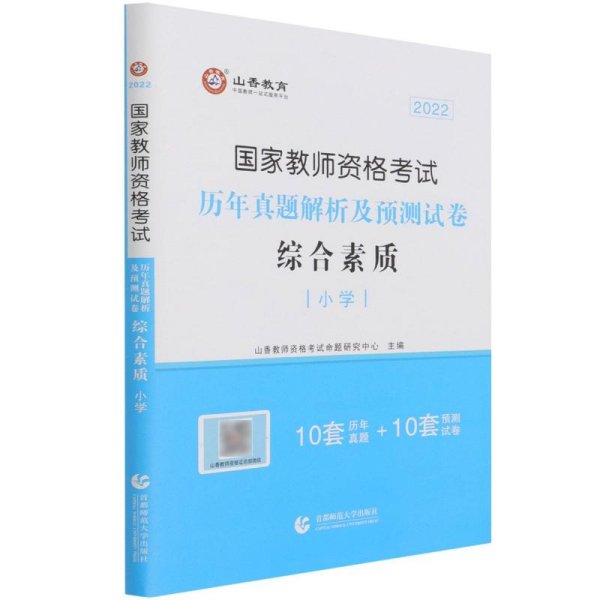 小学综合素质历年真题解析及预测试卷/2017国家教师资格考试