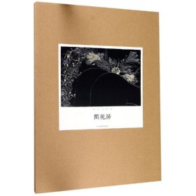 冷冰川刻墨:闲花房