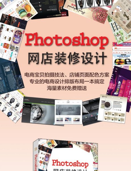 Photoshop网店装修设计