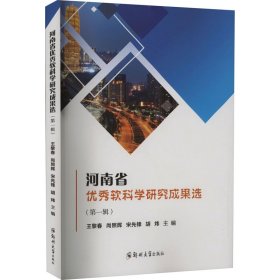 河南省优秀软科学研究成果选(第1辑)