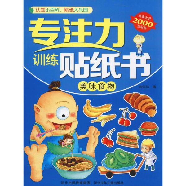 专注力训练贴纸书.美味食物