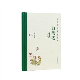 白雨斋诗话（中国近丛刊：典藏本）9787550639263