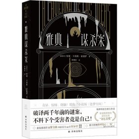 雅典谋杀案（奇异、惊悚、烧脑！一场翻译引发的惨案，堪称“小说版《盗梦空间》”！英国推理作家协会（CWA）“金匕首奖”作品）