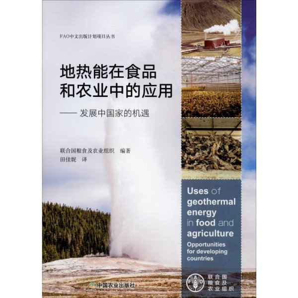 地热能在食品和农业中的应用：发展中国家的机遇