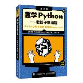 趣学Python：教孩子学编程（第2版）