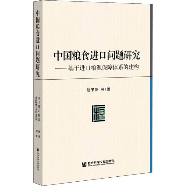 中国粮食进口问题研究：基于进口粮源保障体系的建构