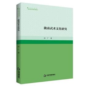 陇南武术文化研究/高校学术研究论著丛刊