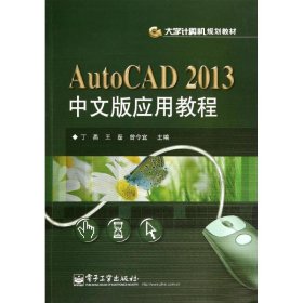 AutoCAD 2013中文版应用教程