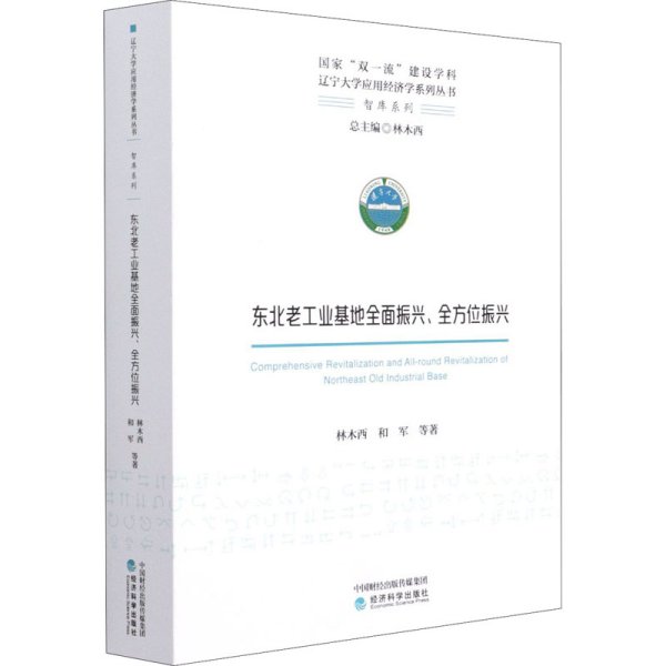 东北老工业基地全面振兴、全方位振兴