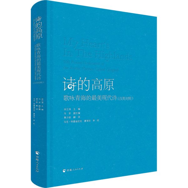 诗的高原（汉英对照）——歌咏青海的最美现代诗