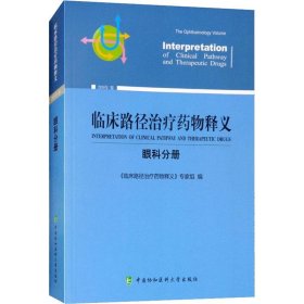 临床路径治疗药物释义：眼科分册（2018年版）