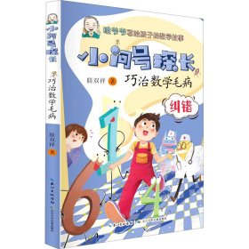 小问号探长：巧治数学毛病