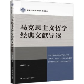 马克思主义哲学经典文献导读