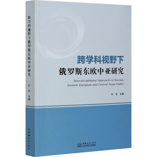 跨学科视野下俄罗斯东欧中亚研究