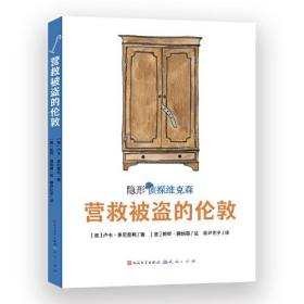 营救被盗的伦敦（意大利超人气获奖儿童侦探故事，2019年斯特雷加少儿文学奖及阿尔皮诺青少年奖作品，挖掘孩子的好奇心、幽默感和想象力，提升孩子的观察、判断与逻辑推理能力）