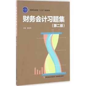 财务会计习题集（第二版）（高等职业教育“十三五”规划教材）