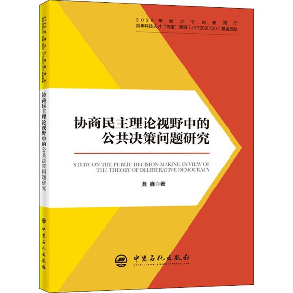 协商民主理论视野中的公共决策问题研究