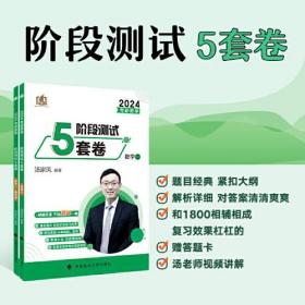 新版 2024考研数学汤家凤盲点解密强化 考研数学强化测试5套卷.数学二