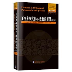 正交多项式和q-级数的前沿