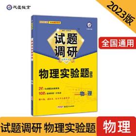 试题调研 热点题型专练 物理 实验题 高三高考复习备考刷题辅导资料 2023版天星教育