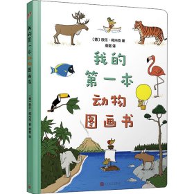 我的第一本动物图画书（8开超大开本、圆角纸板书！德国著名童书插画家欧乐·柯内克的亲子教育绘本）