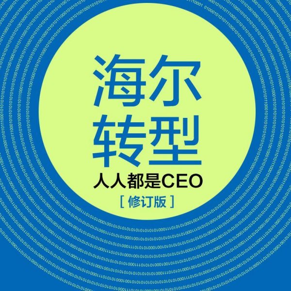 海尔转型：人人都是CEO（修订版）