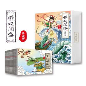 哪吒闹海连环画珍藏版 全12册 6-12岁小人书连环画中国古代神话故事 小学生一二年级课外阅读书