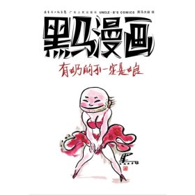 黑马漫画:有奶的不一定是娘