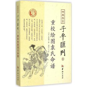 四库存目子平汇刊8 重校绘图袁氏命谱