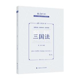 正版现货 厚大法考2023 168金题串讲殷敏三国法 2023年国家法律职业资格考试