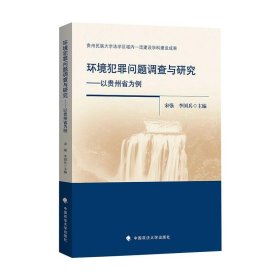 环境犯罪问题调查与研究——以贵州省为例