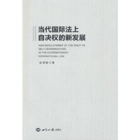 当代国际法上自决权的新发展