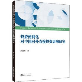 投资便利化对中国对外直接投资影响研究