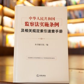 《中华人民共和国监察法实施条例》及相关规定索引速查手册