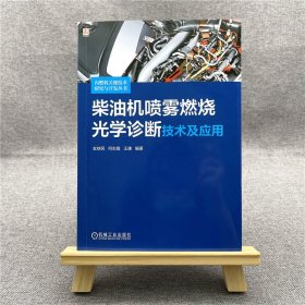 柴油机喷雾燃烧光学诊断技术及应用